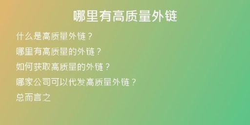 哪里有高質(zhì)量外鏈