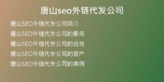 唐山seo外鏈代發(fā)公司
