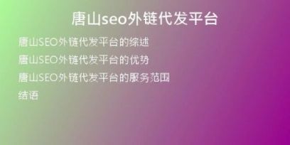 唐山seo外鏈代發(fā)平臺