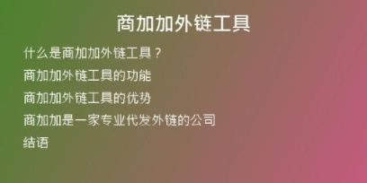 商加加外鏈工具