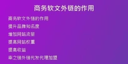 商務(wù)軟文外鏈的作用