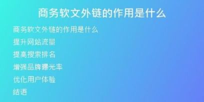 商務軟文外鏈的作用是什么
