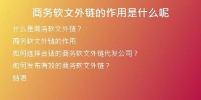 商務軟文外鏈的作用是什么呢