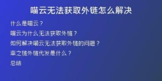 喵云無法獲取外鏈怎么解決