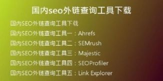 國內seo外鏈查詢工具下載