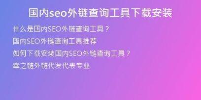 國內seo外鏈查詢工具下載安裝