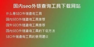 國內seo外鏈查詢工具下載網(wǎng)站