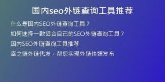 國內seo外鏈查詢工具推薦
