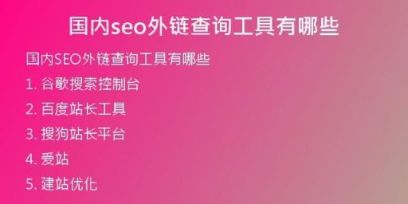 國內seo外鏈查詢工具有哪些