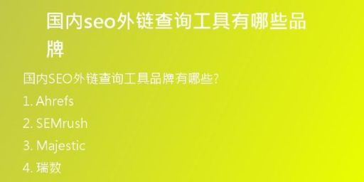 國內seo外鏈查詢工具有哪些品牌