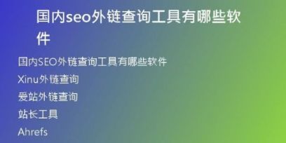 國內seo外鏈查詢工具有哪些軟件