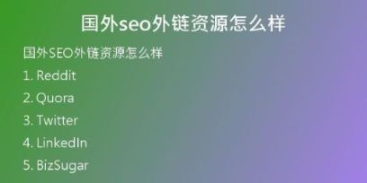 國外seo外鏈資源怎么樣