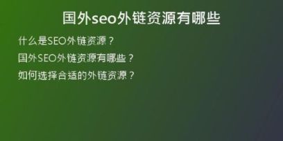 國外seo外鏈資源有哪些