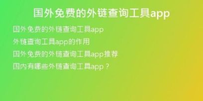 國外免費(fèi)的外鏈查詢工具app