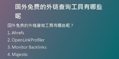 國外免費(fèi)的外鏈查詢工具有哪些呢