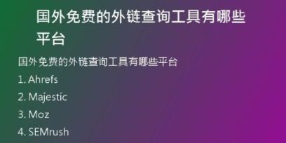 國外免費(fèi)的外鏈查詢工具有哪些平臺