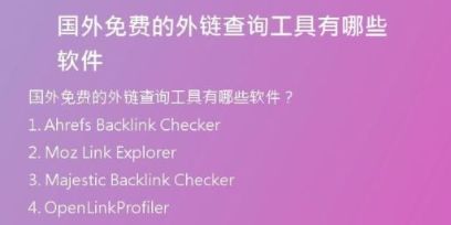 國外免費(fèi)的外鏈查詢工具有哪些軟件