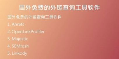 國外免費(fèi)的外鏈查詢工具軟件