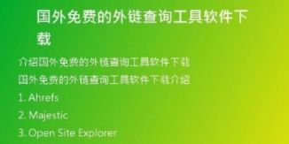 國外免費(fèi)的外鏈查詢工具軟件下載