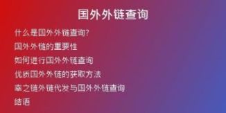 國外外鏈查詢