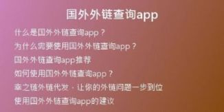 國外外鏈查詢app