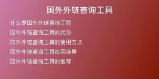 國外外鏈查詢工具