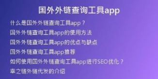國外外鏈查詢工具app