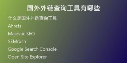 國外外鏈查詢工具有哪些