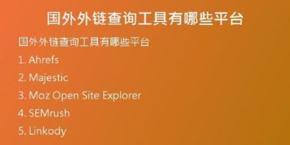 國外外鏈查詢工具有哪些平臺