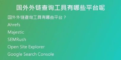 國外外鏈查詢工具有哪些平臺呢
