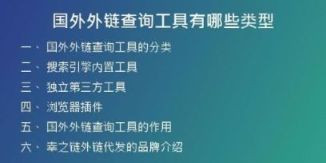 國外外鏈查詢工具有哪些類型