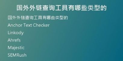 國外外鏈查詢工具有哪些類型的