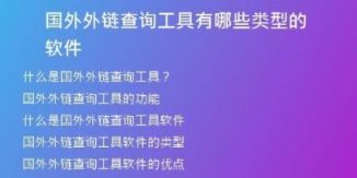 國外外鏈查詢工具有哪些類型的軟件