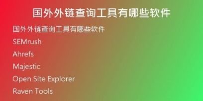 國外外鏈查詢工具有哪些軟件