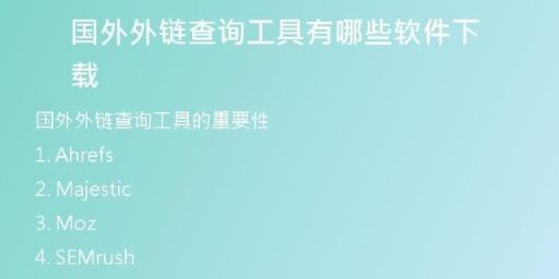 國外外鏈查詢工具有哪些軟件下載