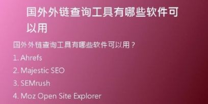 國外外鏈查詢工具有哪些軟件可以用