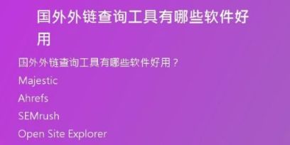 國外外鏈查詢工具有哪些軟件好用
