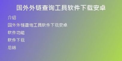 國外外鏈查詢工具軟件下載安卓