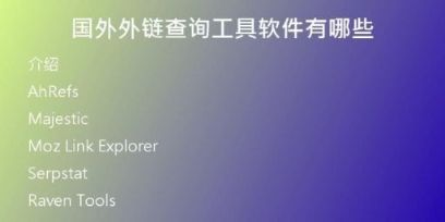 國外外鏈查詢工具軟件有哪些