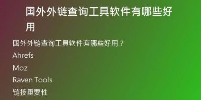 國外外鏈查詢工具軟件有哪些好用