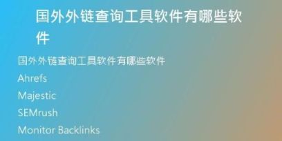 國外外鏈查詢工具軟件有哪些軟件