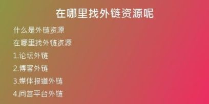 在哪里找外鏈資源呢