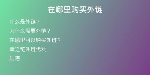 在哪里購買外鏈