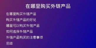 在哪里購買外鏈產(chǎn)品