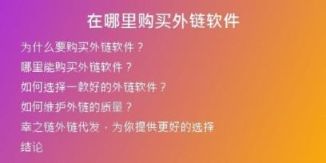 在哪里購買外鏈軟件