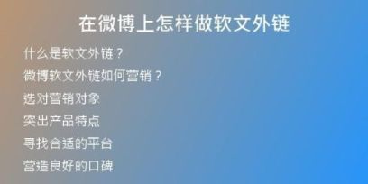 在微博上怎樣做軟文外鏈