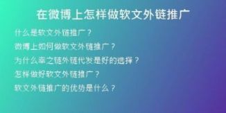 在微博上怎樣做軟文外鏈推廣
