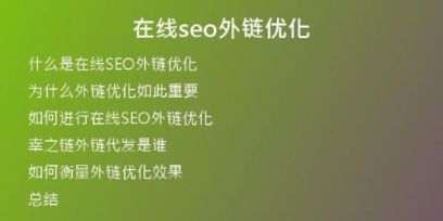 在線seo外鏈優(yōu)化