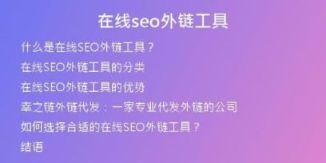 在線seo外鏈工具