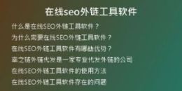 在線seo外鏈工具軟件